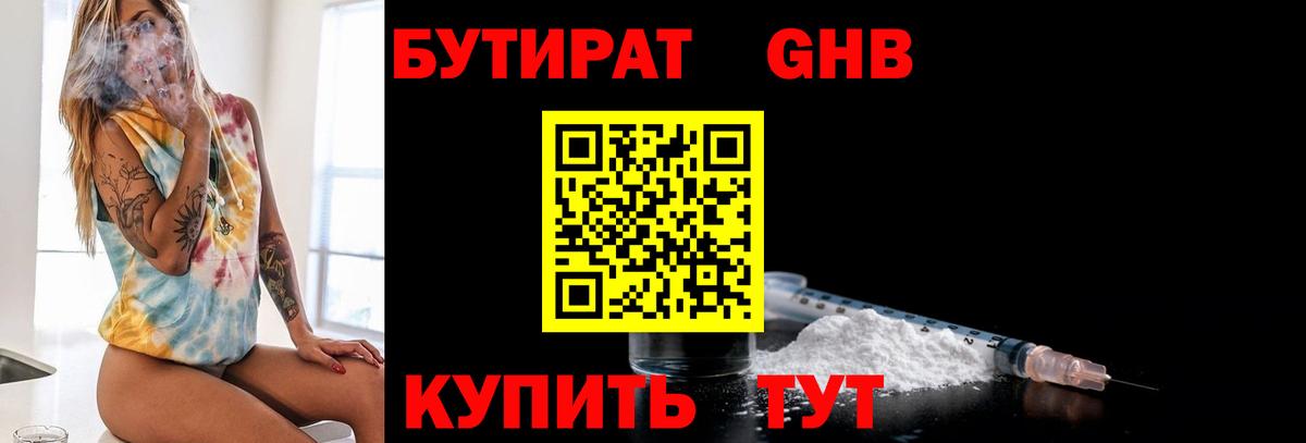 БУТИРАТ бутандиол  Бутират  Ессентуки  Вход с VPN 