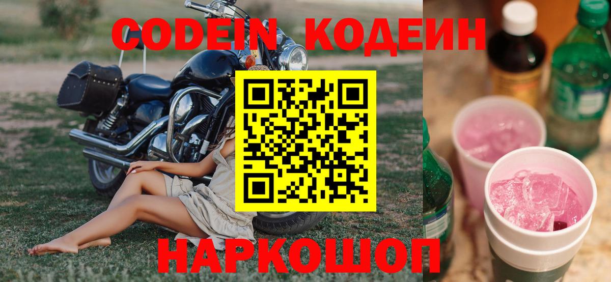 Codein напиток Lean (лин)  Вход с VPN  Ессентуки 